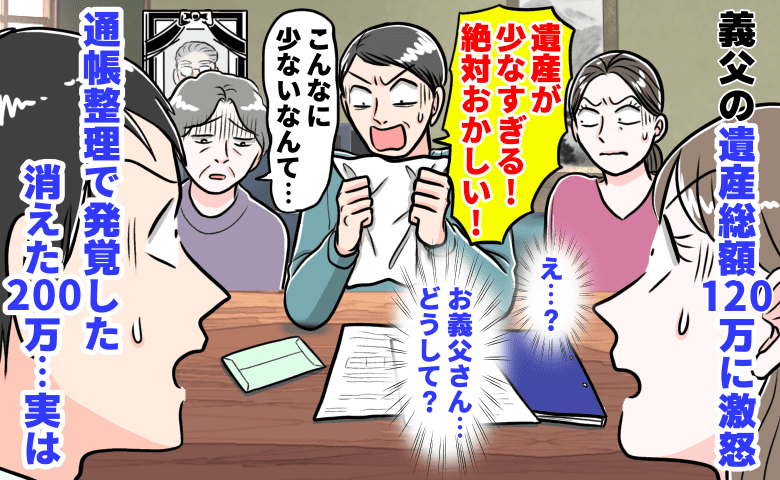 義長男夫婦「遺産少なすぎ！」義父の遺産総額120万に激怒→通帳整理で発覚した消えた200万…実は