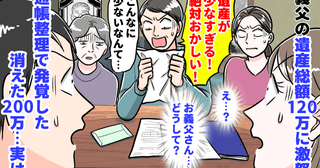 義長男夫婦「遺産少なすぎ！」義父の遺産総額120万に激怒→通帳整理で発覚した消えた200万…実は
