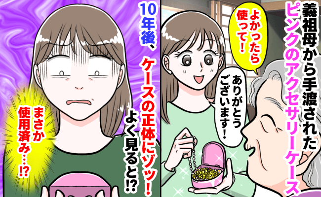 「使ってた…？」正体に気付いてゾッ！→義祖母にもらったピンクの箱、アクセサリーケースではなく…