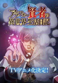 『アラフォー賢者の異世界生活日記』TVアニメ化決定ティザービジュアル＆原作インタビューが公開