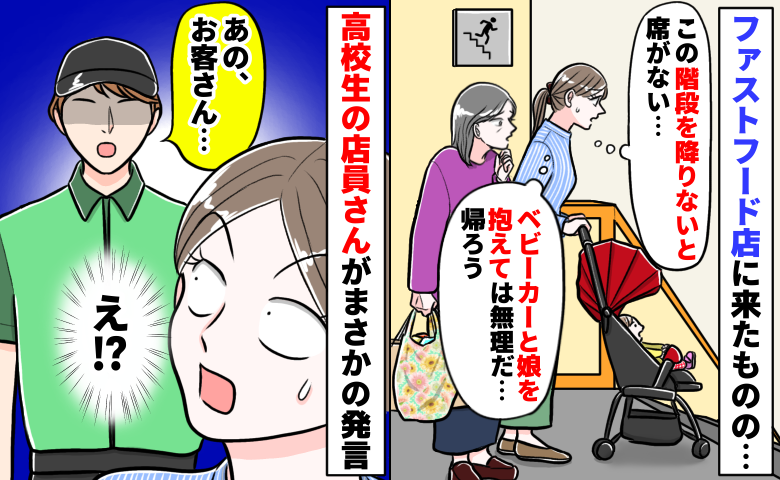 階段しかない！ファストフード店前でベビーカーと娘を抱え途方に暮れると…高校生店員が予想外の行動に