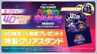 『ザ・スーパーマリオギャラクシー・ムービー』4D復活上映決定入場者プレゼントに特製クリアスタンド