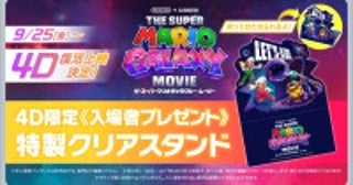 『ザ・スーパーマリオギャラクシー・ムービー』4D復活上映決定入場者プレゼントに特製クリアスタンド