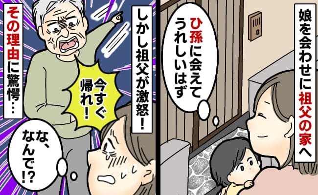 「なんで来たんだ！今すぐ帰れ！」GW、家族で祖父の家へ→顔を見るなり激怒！まさかの理由に絶句…