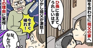 「なんで来たんだ！今すぐ帰れ！」GW、家族で祖父の家へ→顔を見るなり激怒！まさかの理由に絶句…