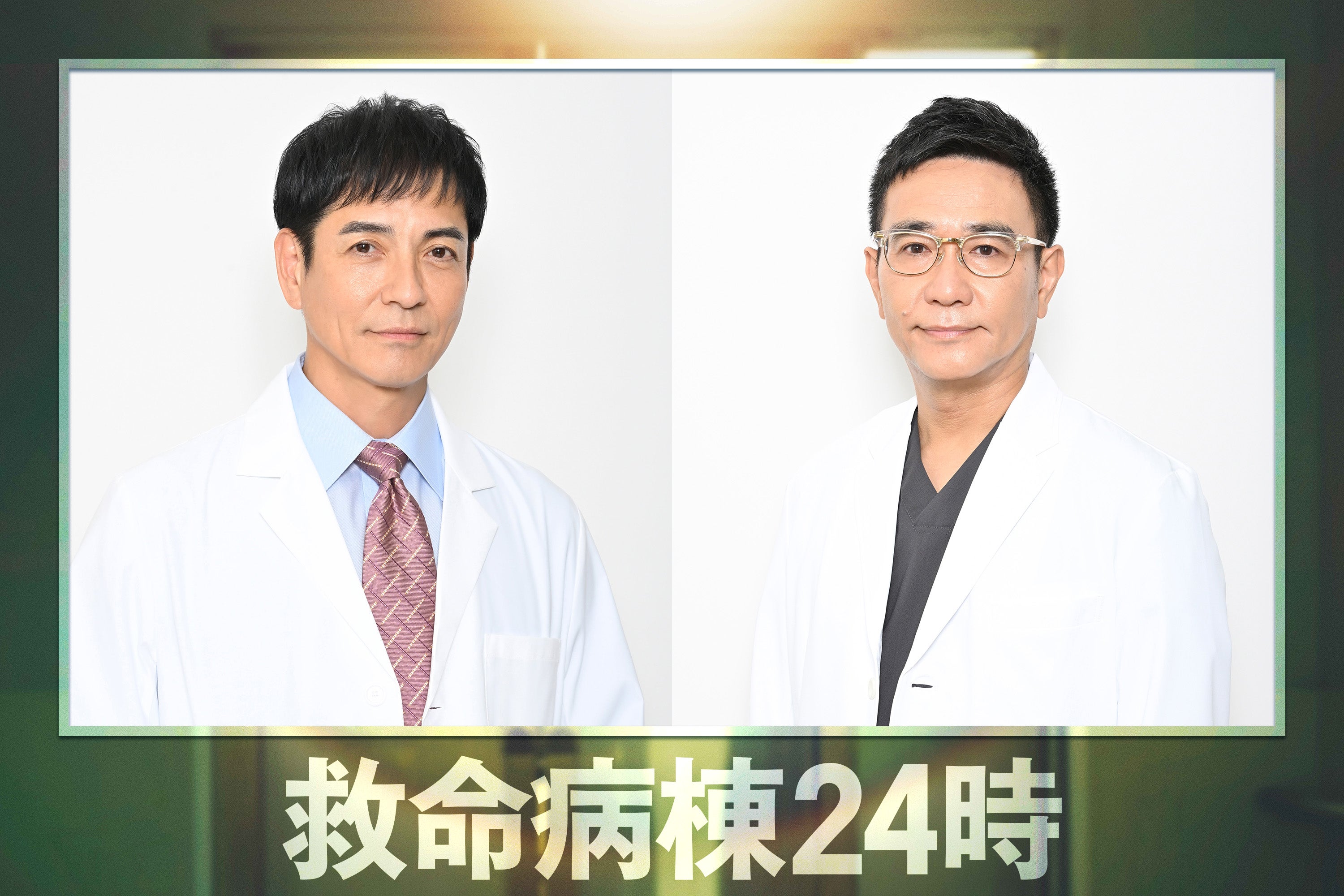 新・月9「救命病棟24時」沢村一樹が院長、八嶋智人がセンター長として27年ぶりにシリーズに復帰