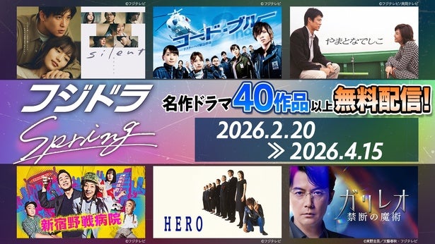 「海のはじまり」「HERO」「コード・ブルー」…フジテレビ新旧ドラマをTVer・FODで無料配信「フジドラSpring」開催