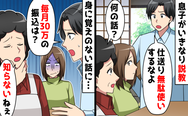 息子からの仕送りを着服していた嫁「毎月30万の仕送りはどこに…？」信じていた嫁の驚きの本性