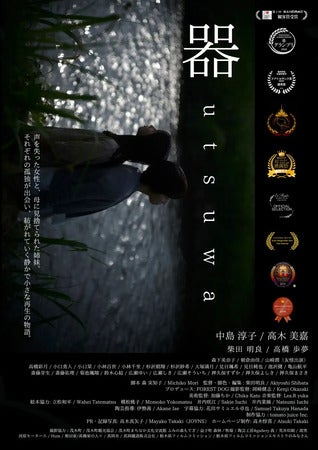 【茨城県那珂市】ミニシアター・あまや座で国内外15冠の短編映画『器』上映！初日と2日目に舞台挨拶も