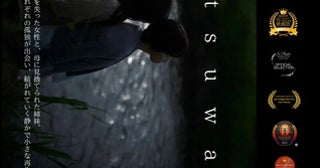 【茨城県那珂市】ミニシアター・あまや座で国内外15冠の短編映画『器』上映！初日と2日目に舞台挨拶も