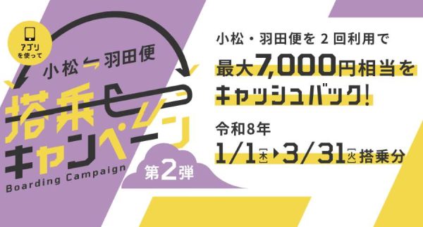 東京/羽田～小松線往復利用で最大7,000円分キャッシュバック3月31日まで