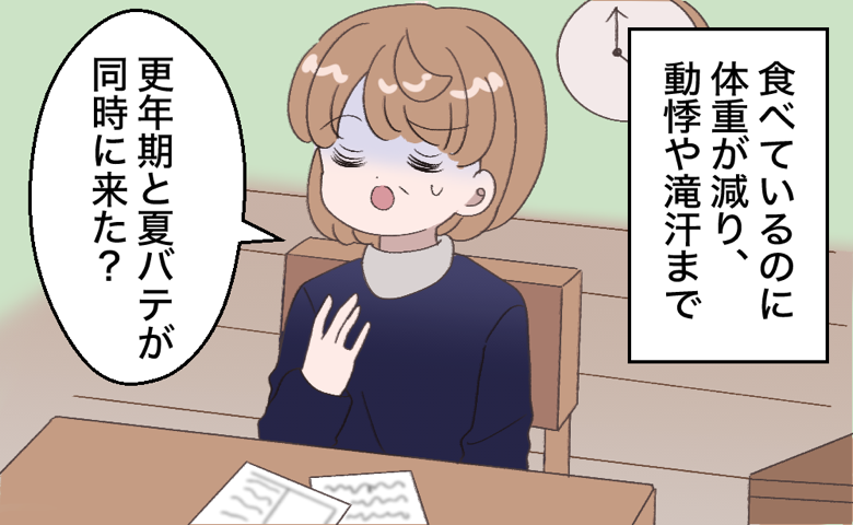 「体重が減り動悸や滝汗も」更年期と夏バテのせいだと放置。検査で見つかった病気【医師解説あり】