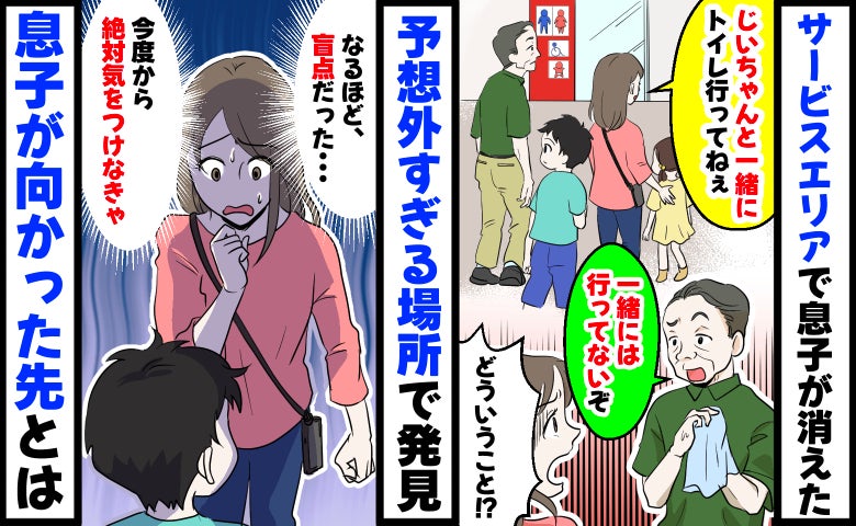 SAで息子を父に預けてトイレへ→しかし「孫？知らないぞ」えぇ！？盲点だった…息子が向かった先とは