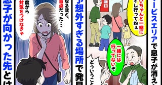SAで息子を父に預けてトイレへ→しかし「孫？知らないぞ」えぇ！？盲点だった…息子が向かった先とは