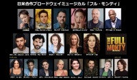 山本耕史主演ミュージカル『フル・モンティ』に舞台版『アナ雪』オラフ役俳優が参戦！あすチケット先行販売開始