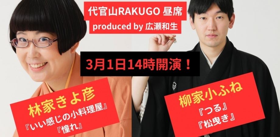 “古典の逸材”と“女性新作派のホープ”が激突！「林家きよ彦・柳家小ふね 二人会」