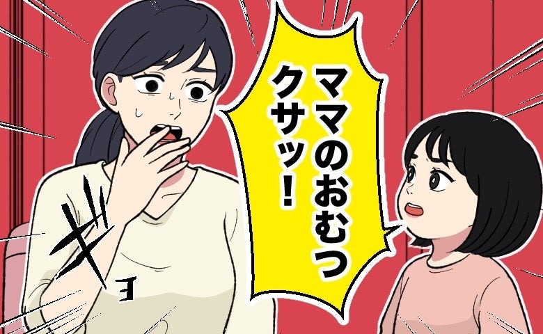 「ママのおむつクサッ！」外出先のトイレ。娘が大声で放ったひと言→夫婦で考えさせられる出来事に