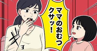 「ママのおむつクサッ！」外出先のトイレ。娘が大声で放ったひと言→夫婦で考えさせられる出来事に
