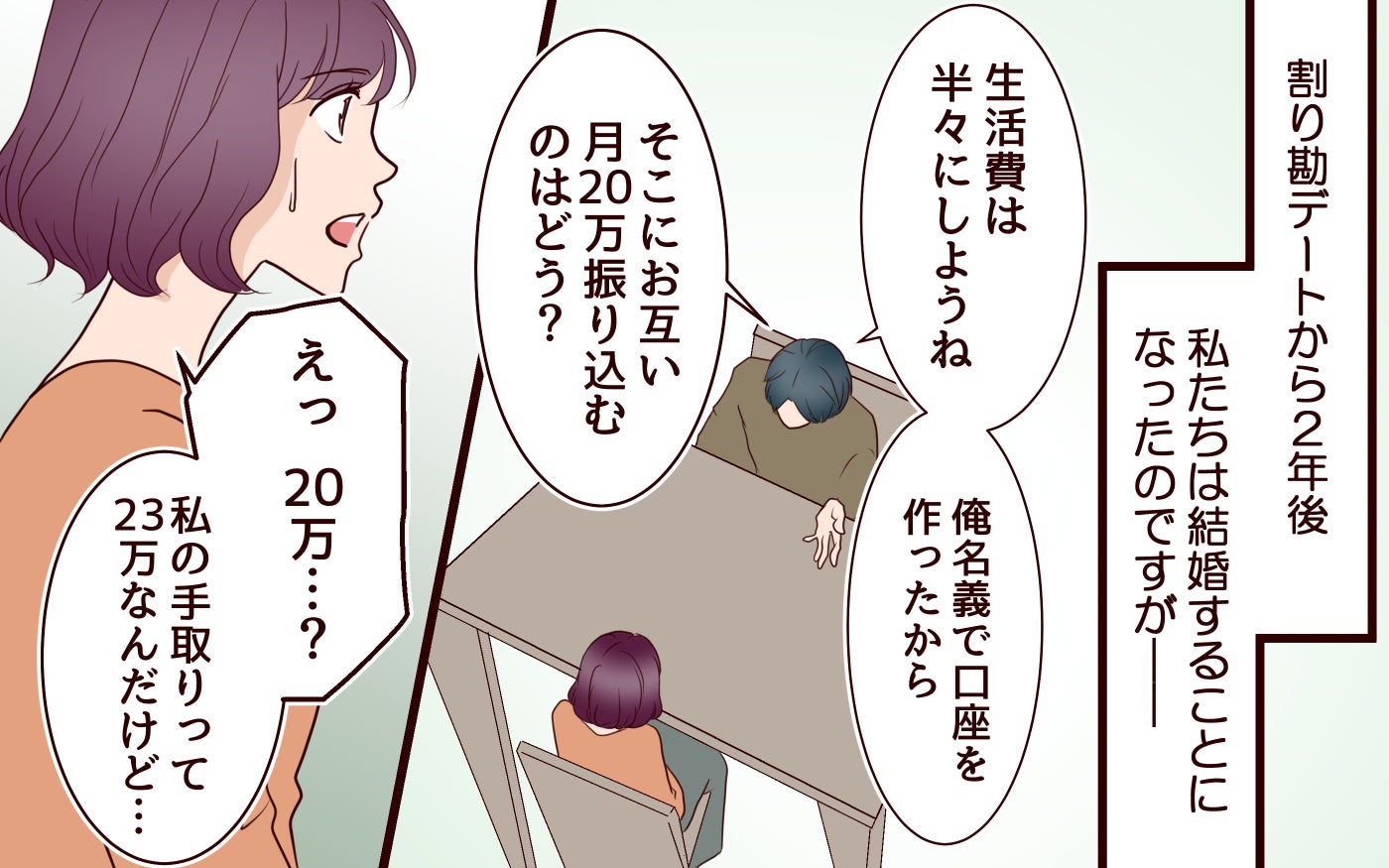「生活費は半分ね？」一流企業勤務の夫が新婚妻に突きつけた衝撃ルール…初デートの違和感の正体はこれだった!?