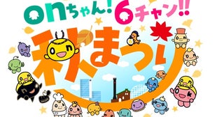 【北海道札幌市】HTB北海道テレビ「onちゃん！6チャン！！秋まつり」開催！グルメやトークショーなど