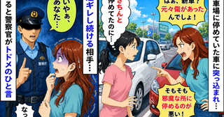 私の新車にぶつけた人が「もともと傷があったんでしょ！」逆ギレし続ける相手に、警察官がトドメの一言