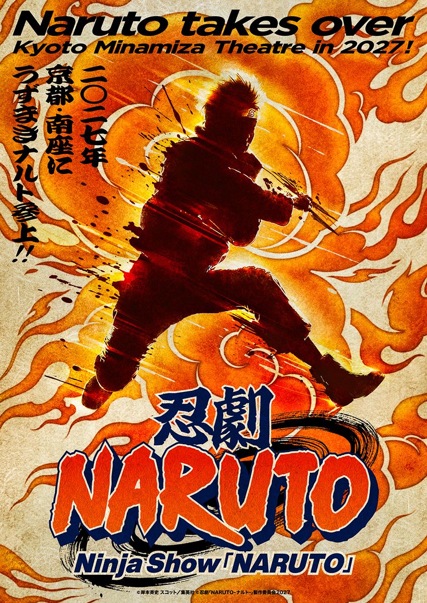 ノンバーバル“忍者”ライブショー、忍劇『NARUTO-ナルト-』のロングラン公演が27年2月に京都・南座で開幕