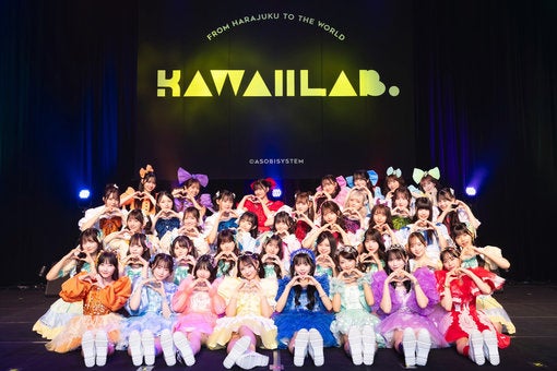 FRUITS ZIPPER所属のアイドルプロジェクトKAWAII LAB.、新番組「KAWAII LAB.の超KAWAIIへの道」スタート＋Kアリーナ公演＆スペシャルコラボカフェ開催決定！