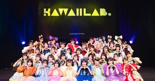 FRUITS ZIPPER所属のアイドルプロジェクトKAWAII LAB.、新番組「KAWAII LAB.の超KAWAIIへの道」スタート＋Kアリーナ公演＆スペシャルコラボカフェ開催決定！