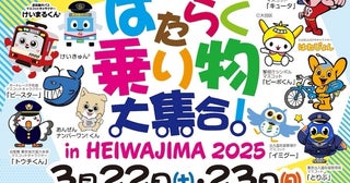 乗り物大集合！見て、体験して交通安全や防災・環境を学ぶイベント「 はたらく乗り物大集合！in HEIWAJIMA」開催