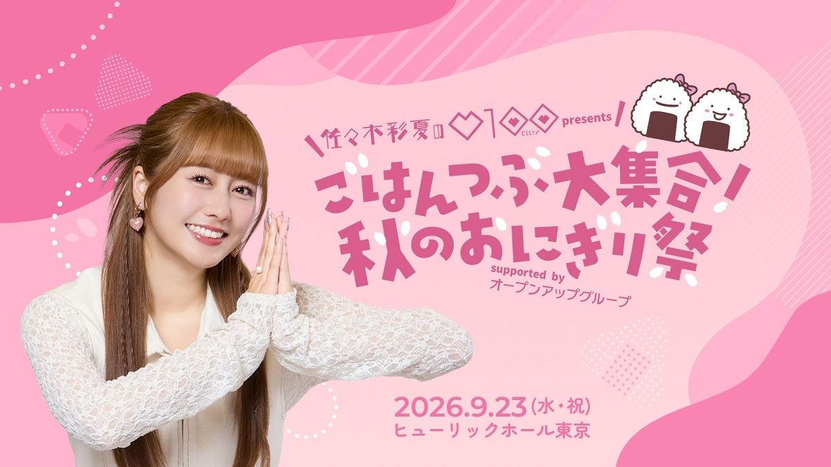 『佐々木彩夏の0100』初イベントにDJ和がゲスト出演決定！チケット最速先行スタート