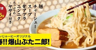 取り寄せ冷凍ラーメンEC「ラーメンじゃーにー」から初のオリジナルラーメン「青春!! 爆山ぶた二郎！」が登場