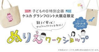 こどもの日特別企画【KEYUCA】親子で楽しめるオリジナルアイテムづくり、「ぬりえワークショップ」を開催