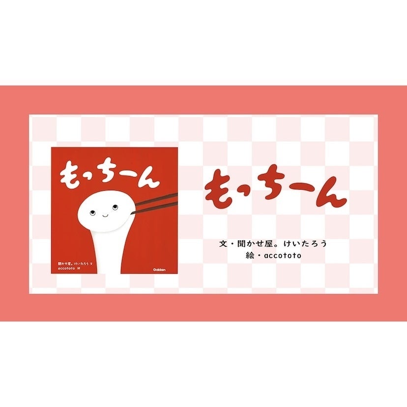 【保育士おすすめの絵本】おもちの絵本『もっちーん』発売⇒聞かせ屋。けいたろうさんが『もっちーん』の楽しい読み方を公開！