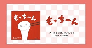 【保育士おすすめの絵本】おもちの絵本『もっちーん』発売⇒聞かせ屋。けいたろうさんが『もっちーん』の楽しい読み方を公開！