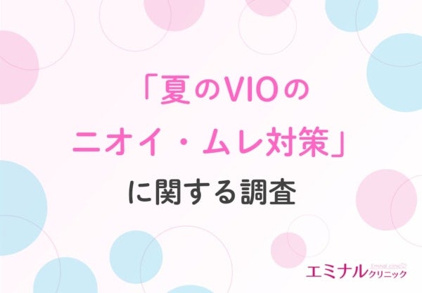 【夏のVIOトラブル】VIO脱毛経験者の9割が「ムレ・ニオイの軽減効果あり」