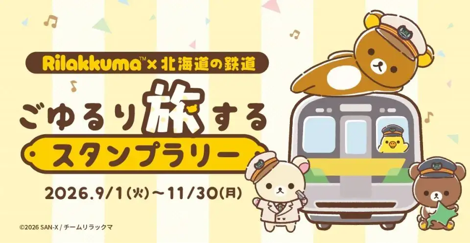 北海道内30駅を巡って、リラックマたちを集めようアニメ『リラックマ』×北海道の鉄道 ごゆるり旅するスタンプラリー【9／1～11／30】