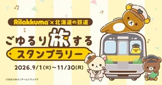 北海道内30駅を巡って、リラックマたちを集めようアニメ『リラックマ』×北海道の鉄道 ごゆるり旅するスタンプラリー【9／1～11／30】