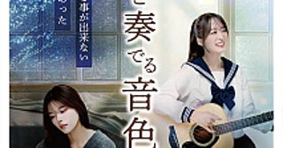 朝陽唯 ＆ 優希クロエ W主演舞台『キミと奏でる音色』12月上演決定