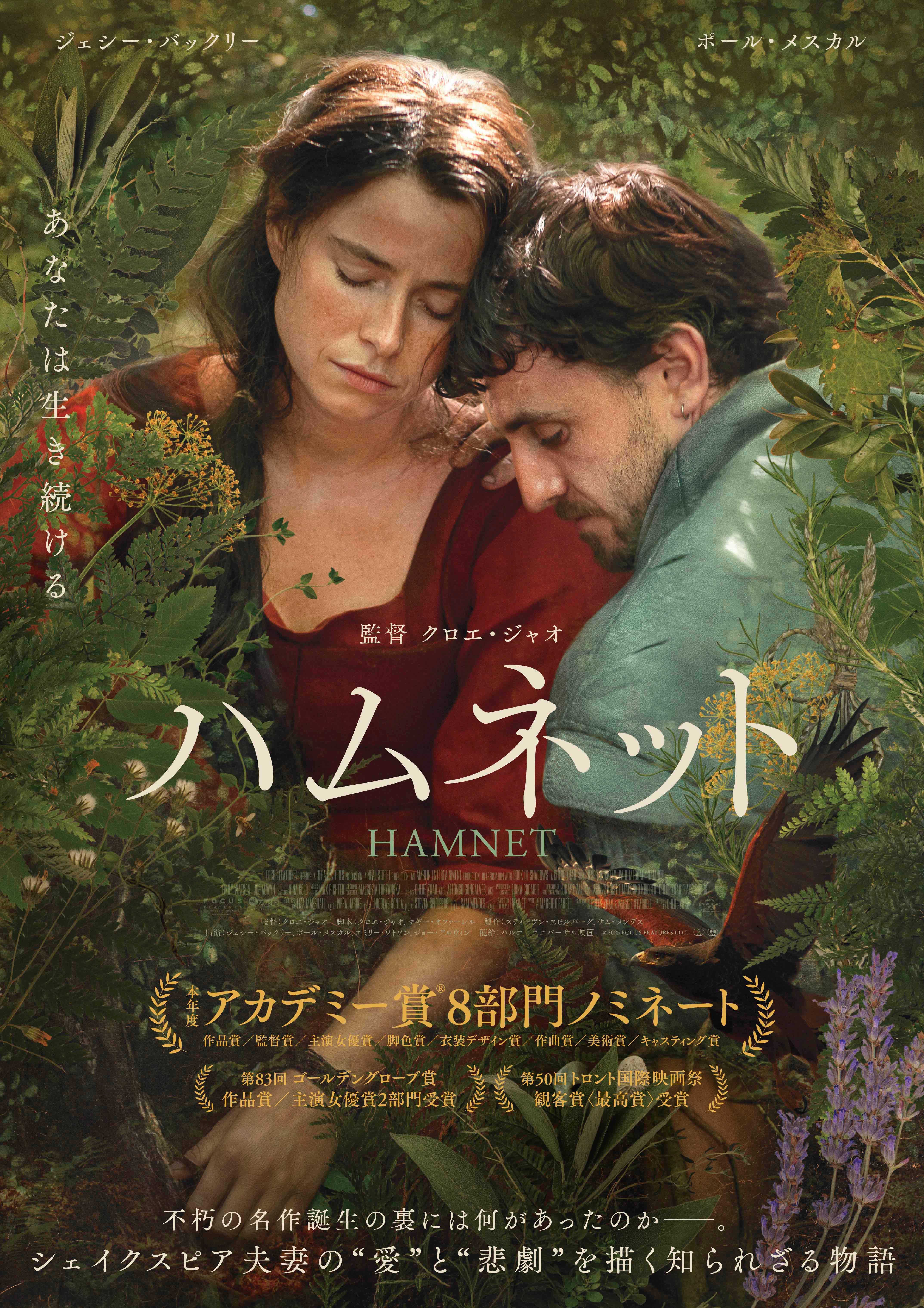 不朽の名戯曲はいかにして生まれたのか――クロエ・ジャオ最新作「ハムネット」予告＆ポスター