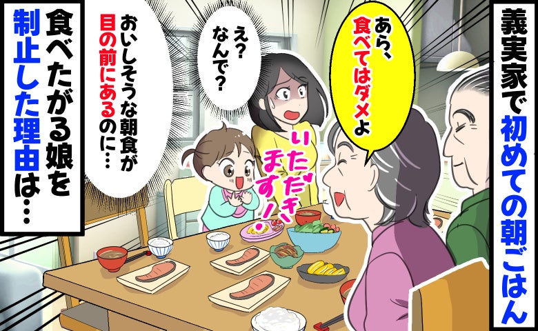 義実家で初めての朝食「あら、食べてはダメよ」なんで…？食べたがる娘を止めて座り続ける義母の意図は