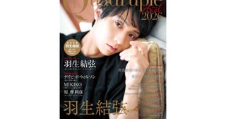1冊まるごと羽生結弦！大特集ムック『Quadruple Axel 2026 羽生結弦 SPECIAL』発売