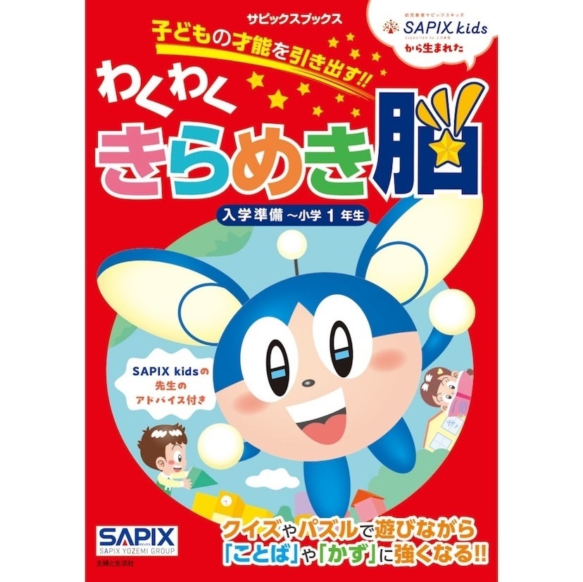 あのSAPIX講師陣が作った！「国語力」も「算数力」も伸ばせる新小1向けドリルが登場
