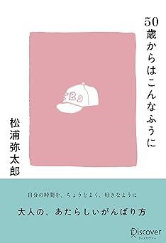 『暮らしの手帖』前編集長・松浦弥太郎がすすめる、第二の人生が楽しくなる47のヒント