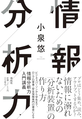 溢れる生情報に溺れないために。小泉悠による情報分析入門講義