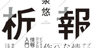 溢れる生情報に溺れないために。小泉悠による情報分析入門講義