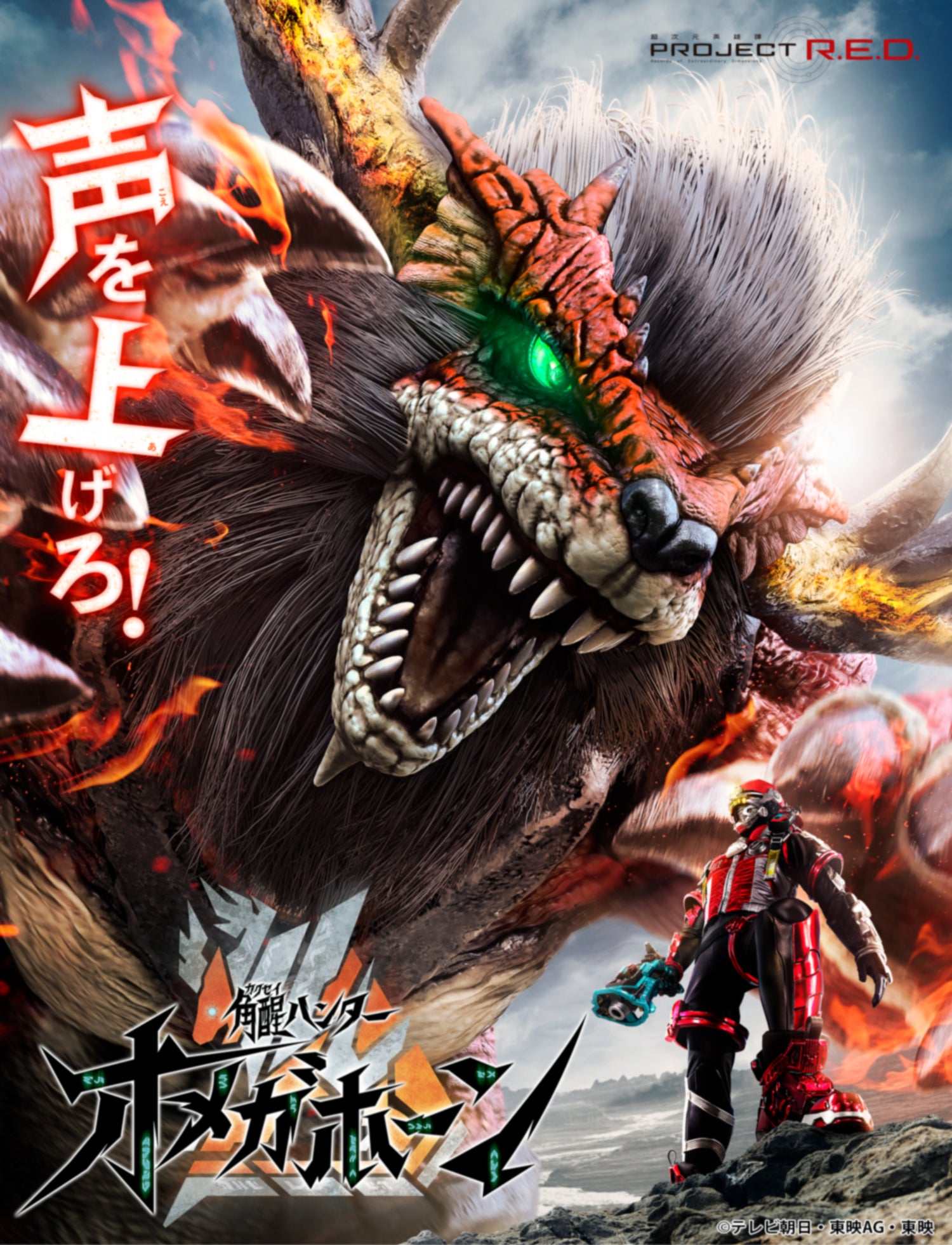 「PROJECT R.E.D.」第2弾「角醒ハンター オメガホーン」7月26日放送スタート！キャスト＆メインビジュアル披露