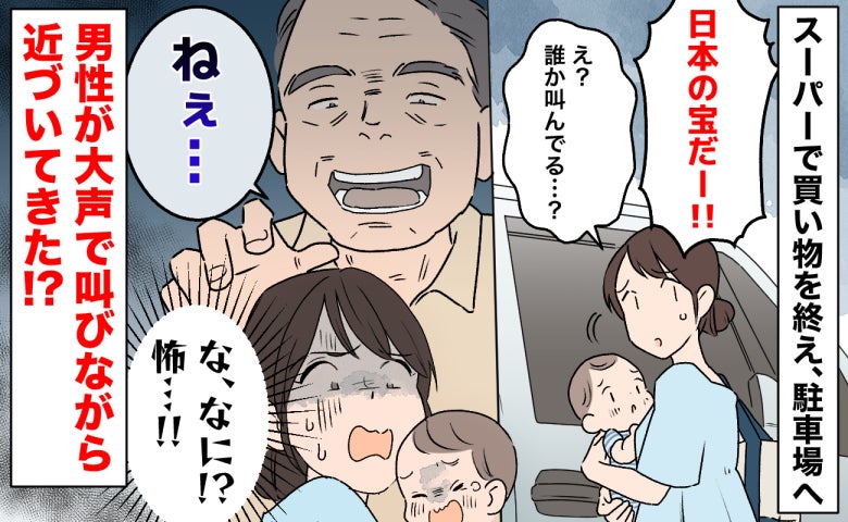 「日本の宝だー！」大声で叫び、息子に近づく見知らぬ男性→なに？怖すぎる…すると男性が笑顔でひと言