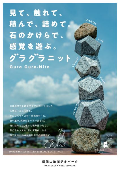 世界天然石材遺産認定の石で遊ぶ筑波山塊の花こう岩の「グラグラニット」が発売