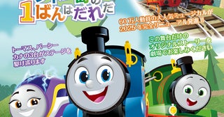 累計約60万人を動員したトーマスのファミリーミュージカルがフルリニューアル！ 2025年3月京都より全国巡回スタート