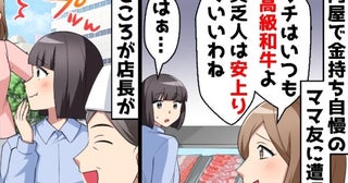 肉屋でママ友「鶏むね肉？貧乏人は安上がりでいいわね〜」→直後、店主＆夫の爆弾発言で顔面蒼白に…！